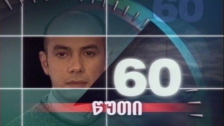 60 Minutes of Democracy